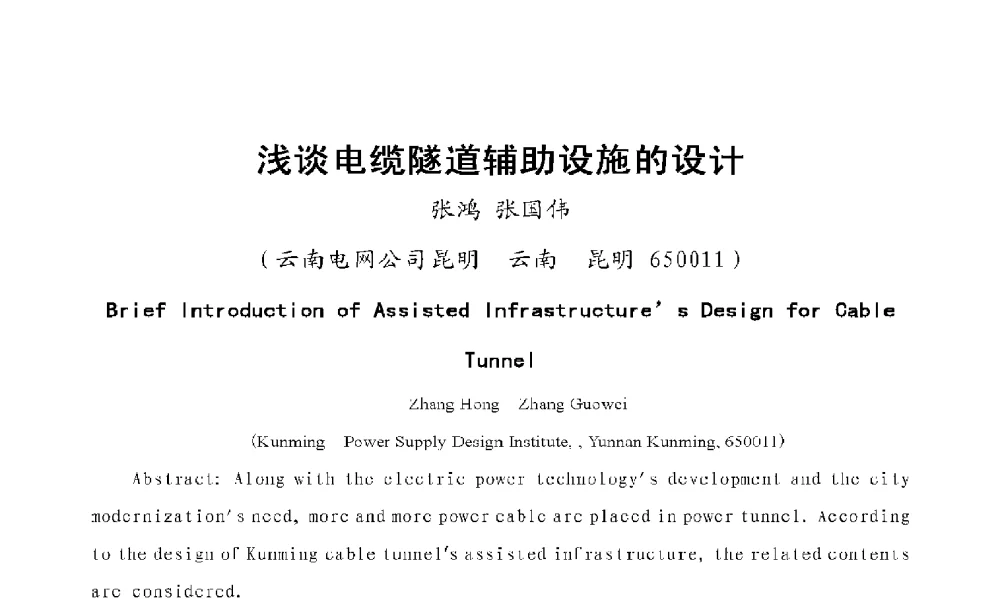 浅谈电缆隧道辅助设施的设计 - 2009年云南电力技术论坛