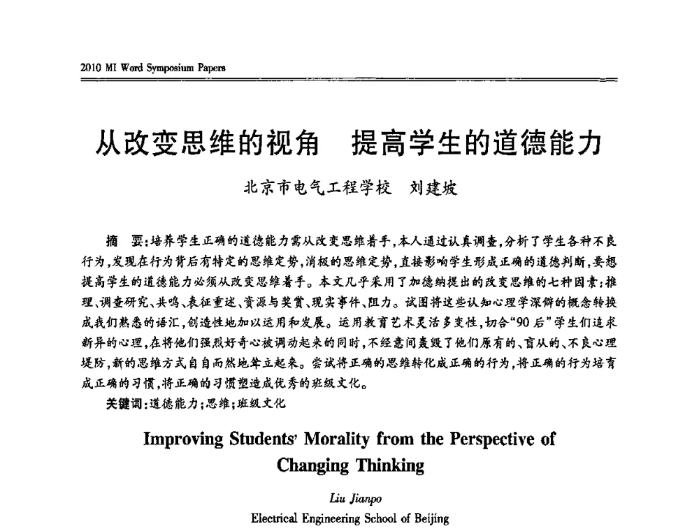 从改变思维的视角 提高学生的道德能力 - 2010多元智能国际研讨会