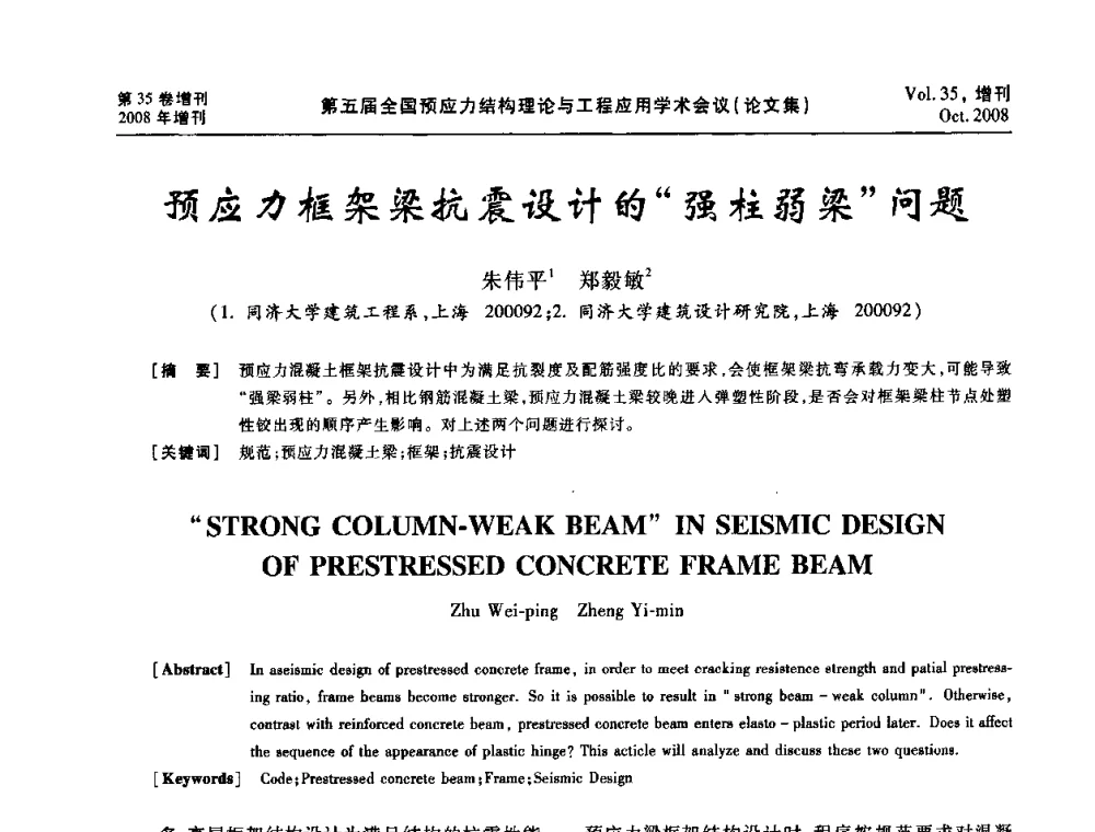 预应力框架梁抗震设计的“强柱弱梁”问题 - 第五届全国预应力结构理论与工程应用学术会议