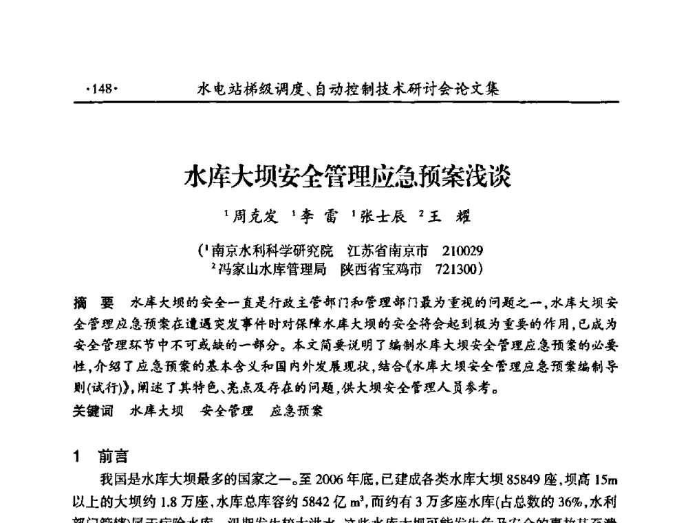 水库大坝安全管理应急预案浅谈 - 2008年水电站梯级调度、自动控制技术研讨会