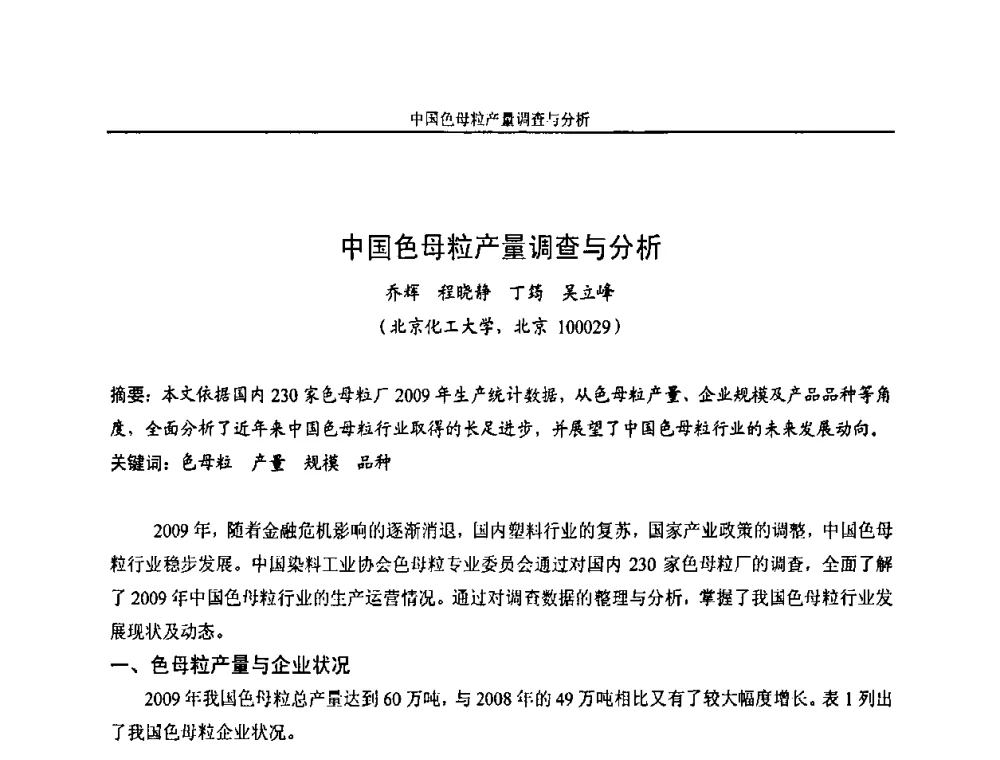 中国色母粒产量调查与分析 - 中国染料工业协会色母粒专业委员会2010年全国塑料着色与色母粒学术交流会