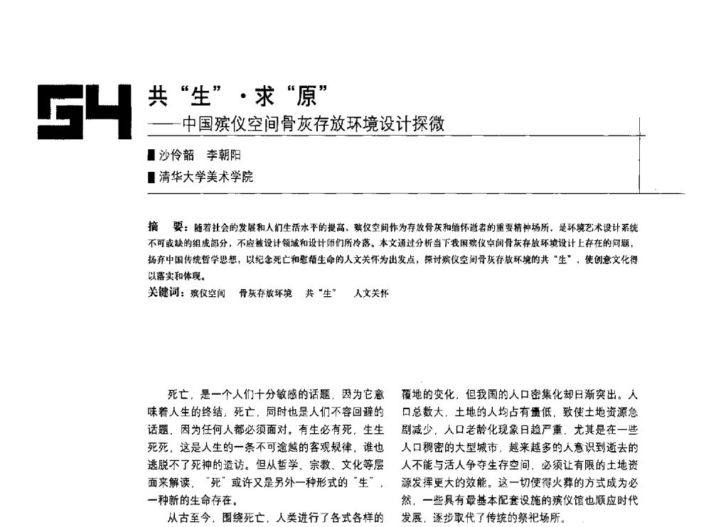 共生求原--中国殡仪空间骨灰存放环境设计探微 - 中国建筑学会室内设计分会2010年年会暨国际学术交流会