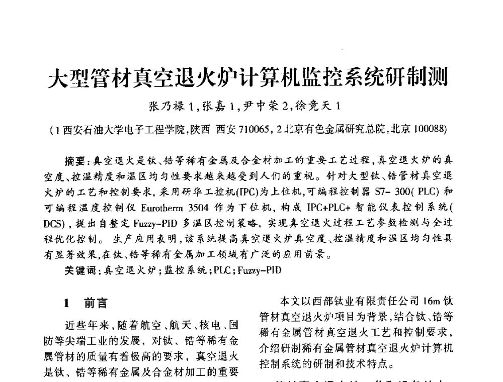 大型管材真空退火炉计算机监控系统研制测 - 中国真空学会2009年真空工程学术交流会