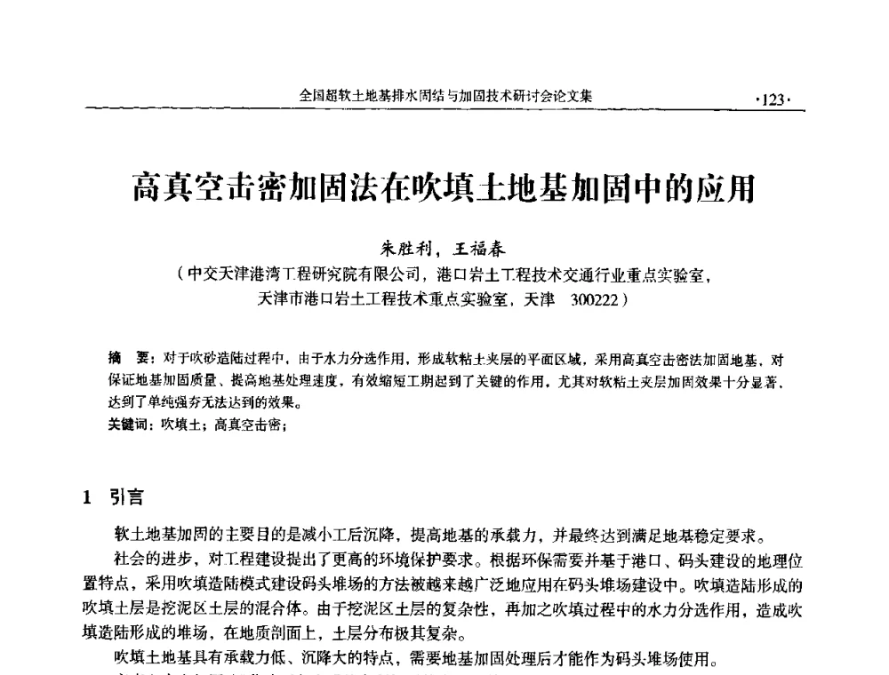 高真空击密加固法在吹填土地基加固中的应用 - 全国超软土地基排水固结与加固技术研讨会