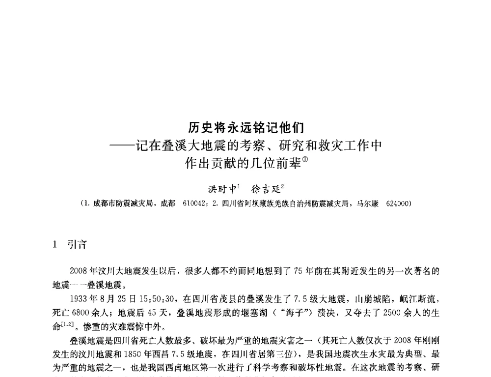 历史将永远铭记他们--记在叠溪大地震的考察、研究和救灾工作中作出贡献的几位前辈 - 纪念汶川地震一周年—抗震减灾专题学术讨论会