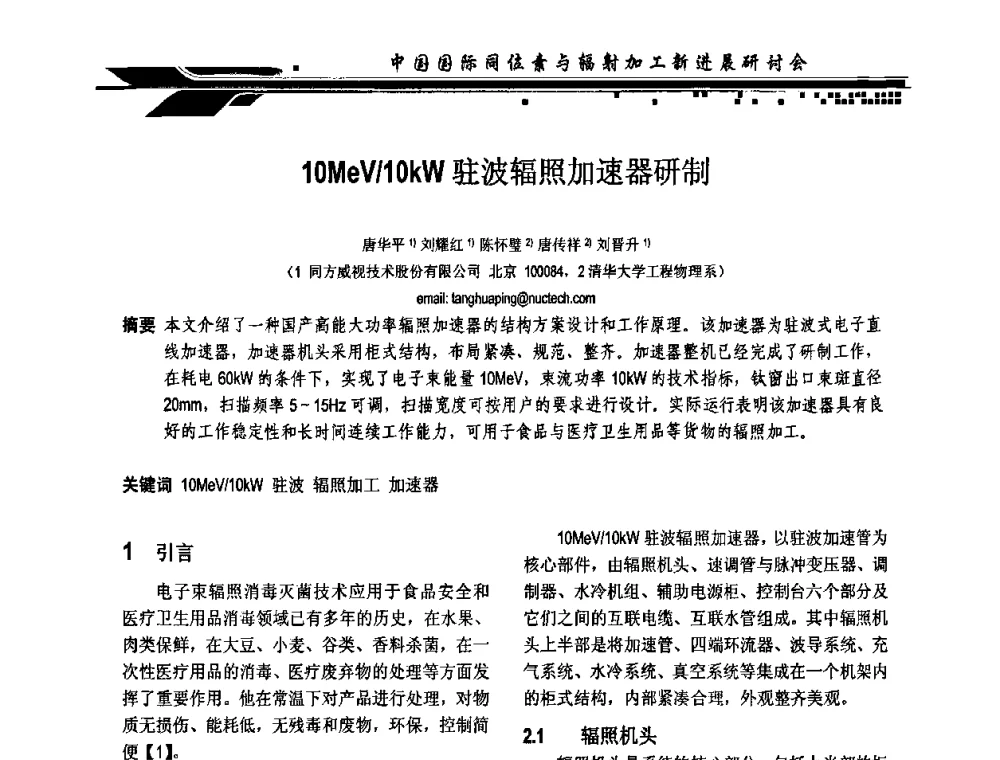 10MeV_10kW驻波辐照加速器研制 - CIRE2010中国国际同位素与辐射加工新进展研讨会