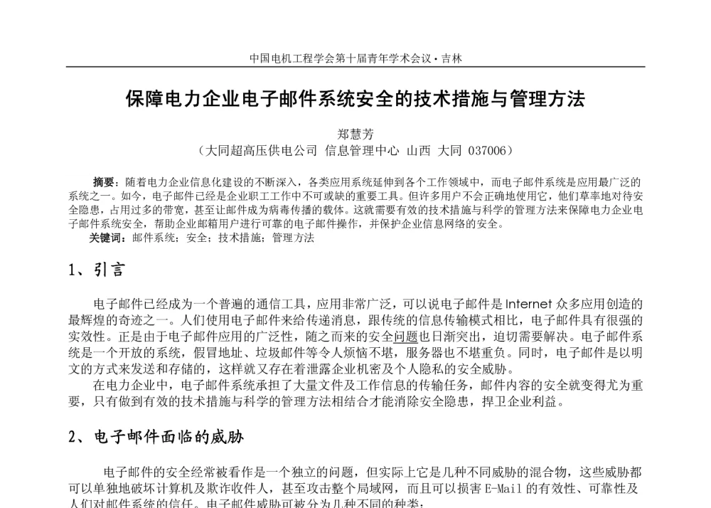 保障电力企业电子邮件系统安全的技术措施与管理方法 - 中国电机工程学会第十届青年学术会议