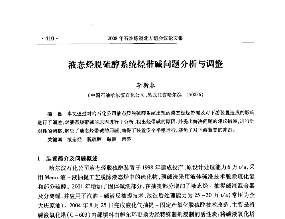 液态烃脱硫醇系统烃带碱问题分析与调整 - 2008年中国石油化工信息学会石油炼制分会北方组会议