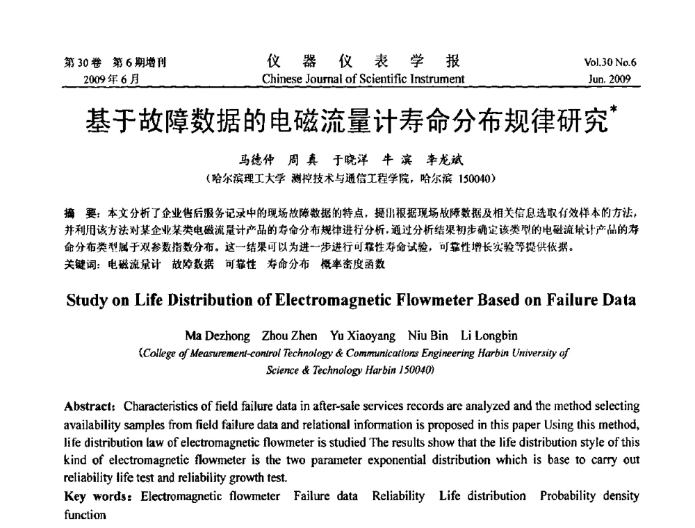 基于故障数据的电磁流量计寿命分布规律研究 - 2009中国仪器仪表与测控技术大会