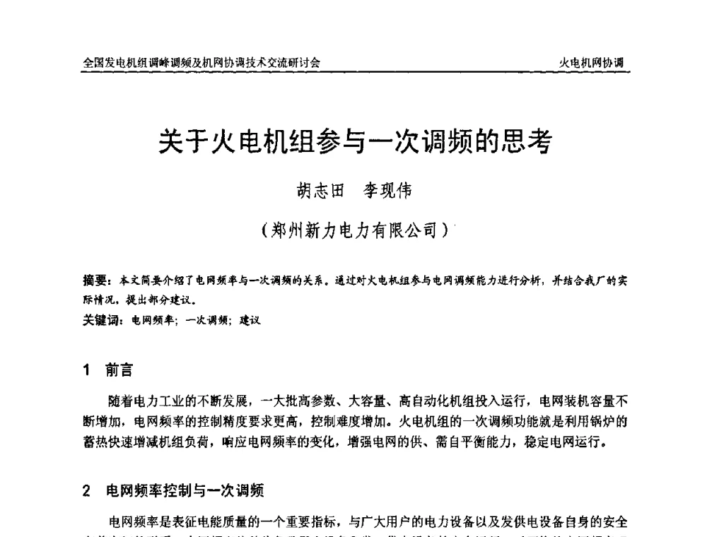 关于火电机组参与一次调频的思考 - 全国发电机组调峰调频及机网协调技术交流研讨会