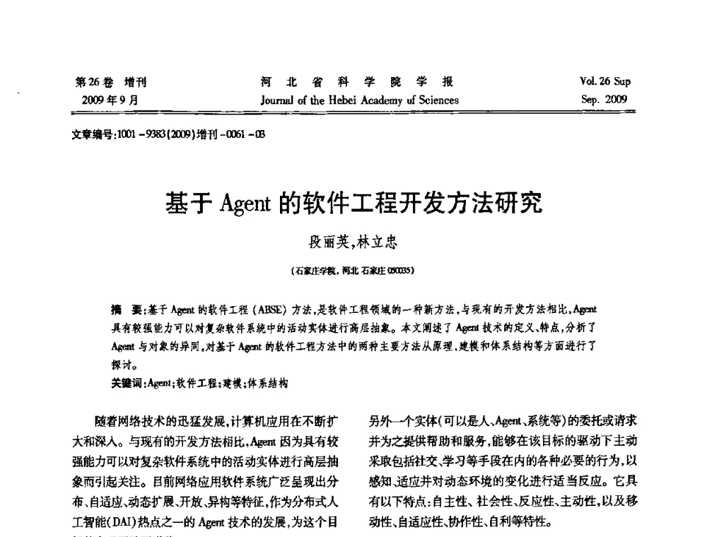 基于Agent的软件工程开发方法研究 - 河北省自动化学会 河北省CAD研究会 河北省电子学会 河北省计算机学会 河北省人工智能学会 河北省软件与信息服务业协会2009年联合学术年会