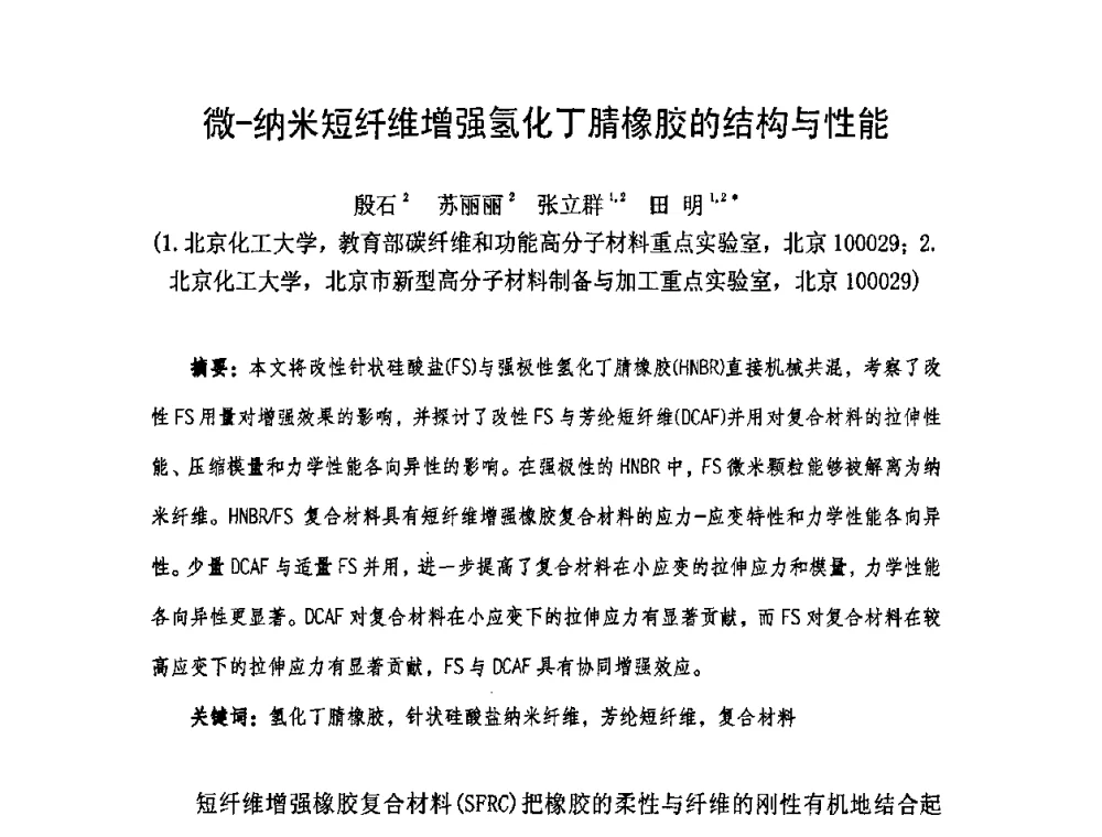 微-纳米短纤维增强氢化丁腈橡胶的结构与性能 - 中国橡胶工业协会橡胶工业骨架材料中外技术论坛暨2009年度骨架材料专业委员会会员大会