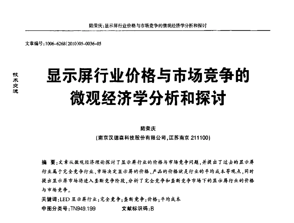 显示屏行业价格与市场竞争的微观经济学分析和探讨 - 2010全国LED显示应用技术交流暨产业发展研讨会