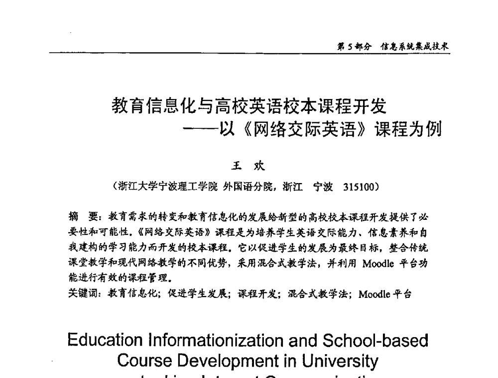 教育信息化与高校英语校本课程开发——以《网络交际英语》课程为例 - 2009年中国信息技术应用学术研讨会