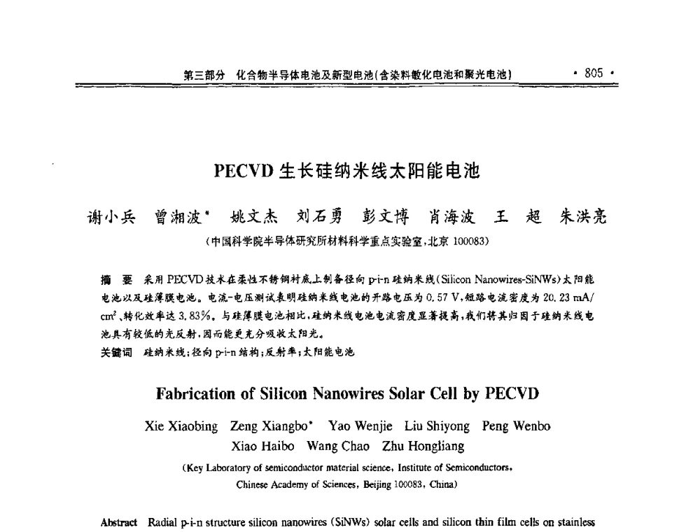 PECVD生长硅纳米线太阳能电池 - 第十一届中国光伏大会暨展览会