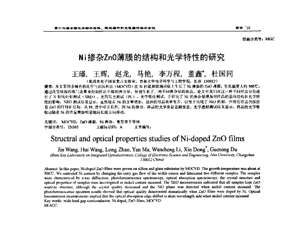 Ni掺杂ZnO薄膜的结构和光学特性的研究 - 第十六届全国化合物半导体材料、微波器件和光电器件学术会议
