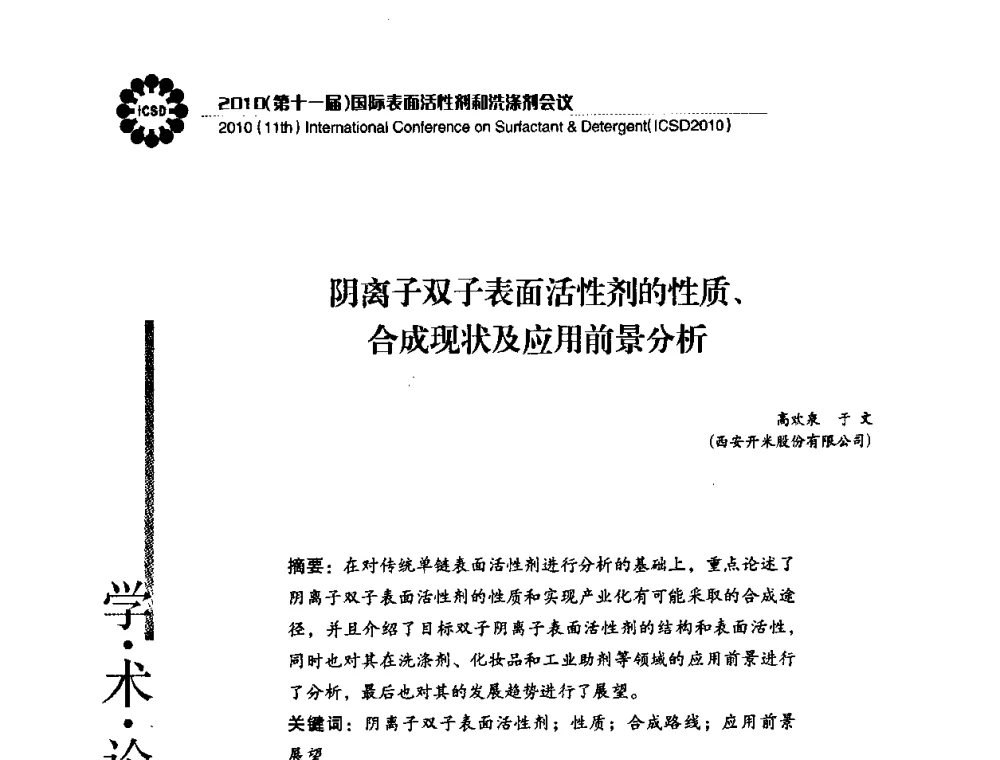 阴离子双子表面活性剂的性质、合成现状及应用前景分析 - 2010(第十一届)国际表面活性剂和洗涤剂会议(2010(11th)International Conference on Surfactant & Detergent)(ICSD2010)