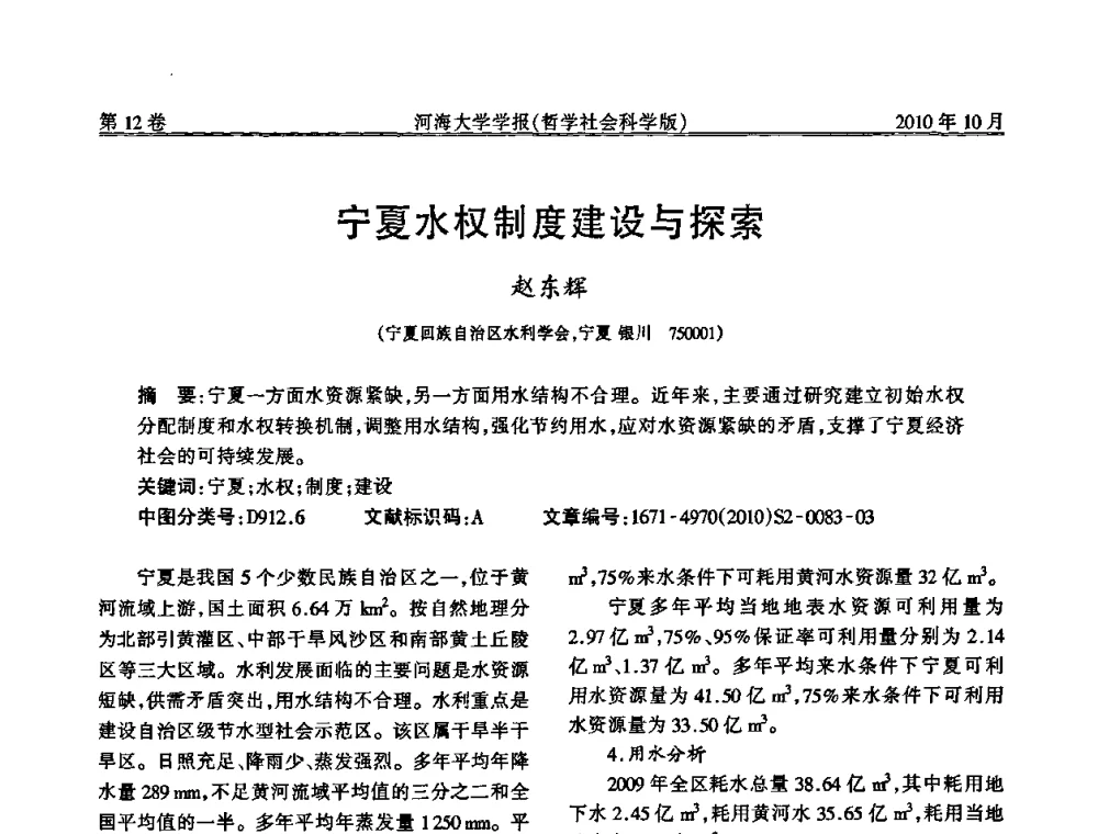 宁夏水权制度建设与探索 - 首届中国原水论坛