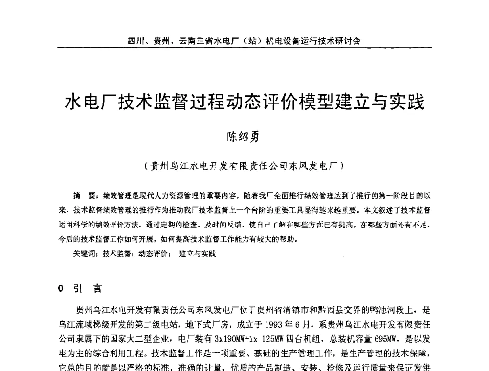 水电厂技术监督过程动态评价模型建立与实践 - 四川、贵州、云南三省水电厂(站)机电设备运行技术研讨会