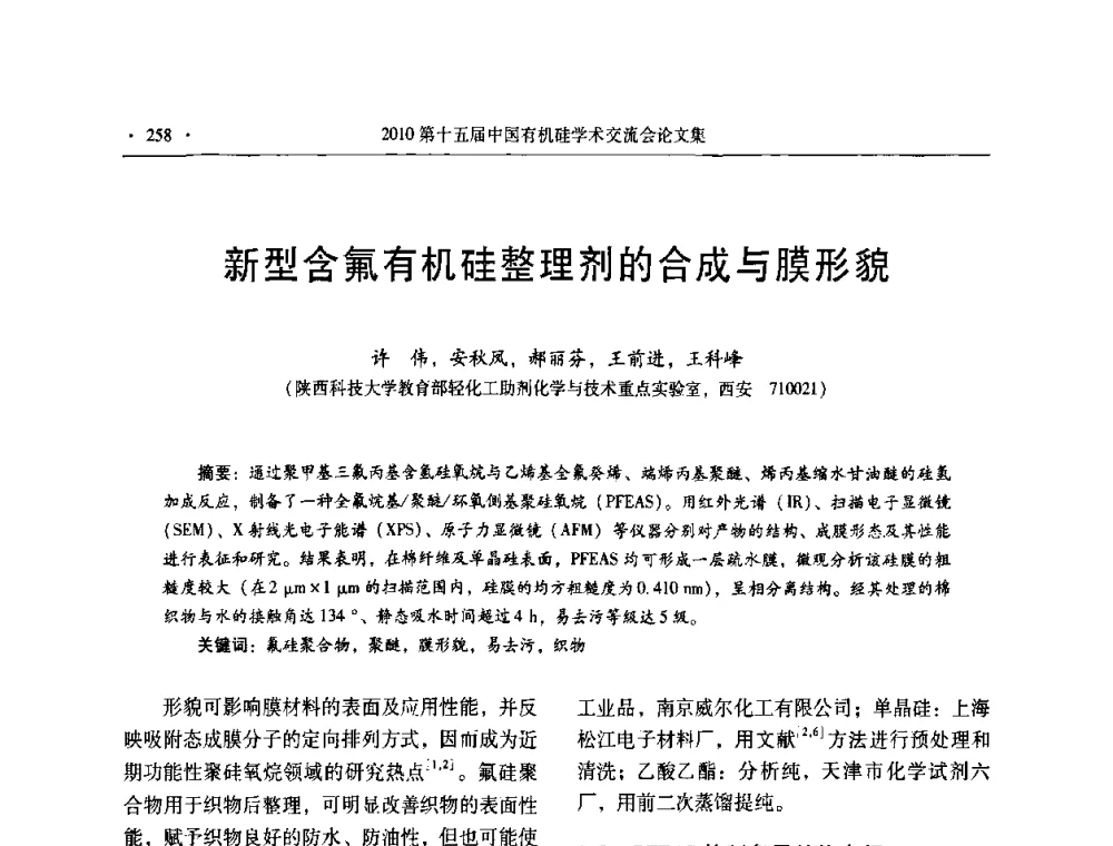 新型含氟有机硅整理剂的合成与膜形貌 - 第十五届全国有机硅学术交流会