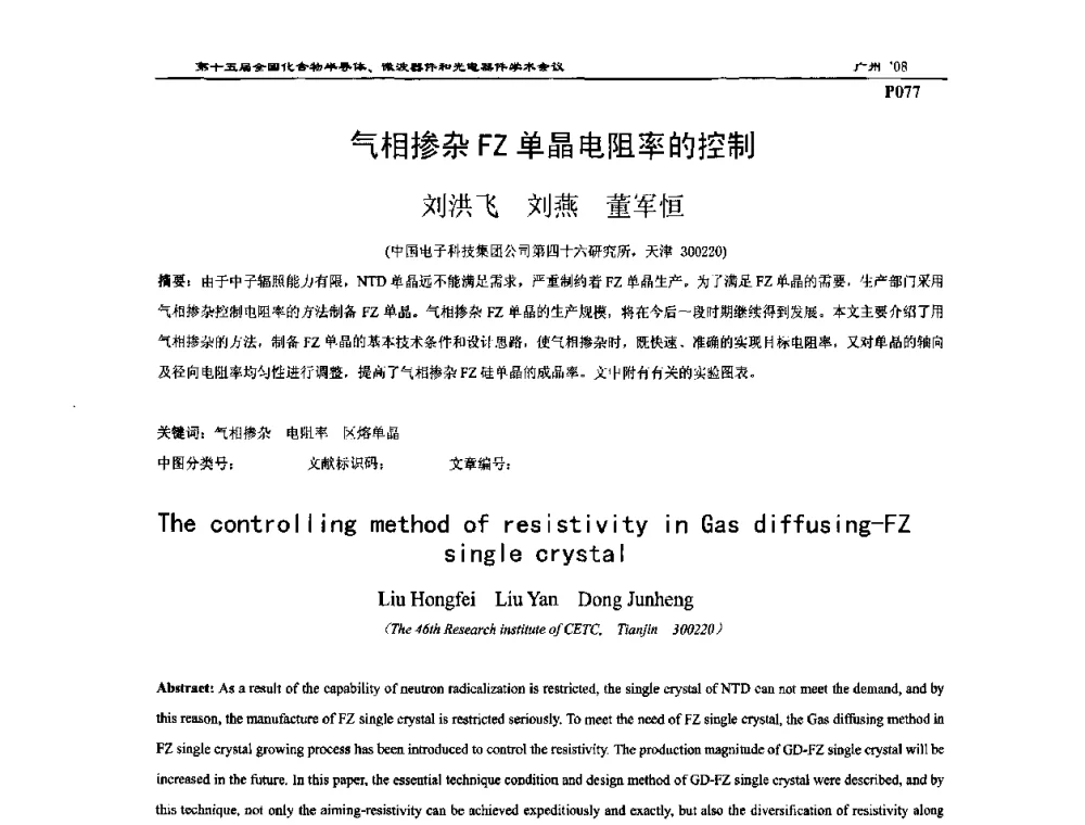 气相掺杂FZ单晶电阻率的控制 - 第十五届全国化合物半导体材料、微波器件和光电器件学术会议