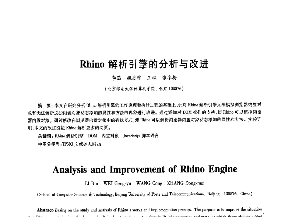 Rhino解析引擎的分析与改进 - 2010年全国通信安全学术会议