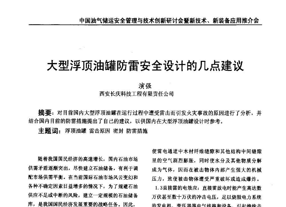 大型浮顶油罐防雷安全设计的几点建议 - 2010中国油气储运安全管理与技术创新研讨会暨新技术、新装备应用推介会