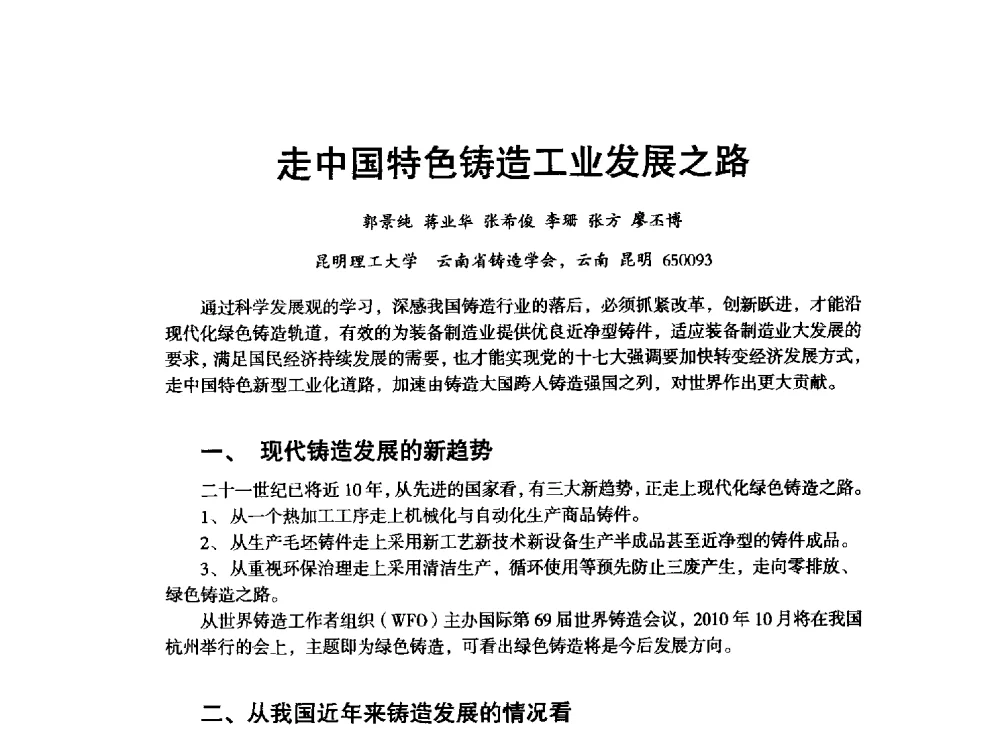 走中国特色铸造工业发展之路 - 中国铸造行业第四届高层论坛