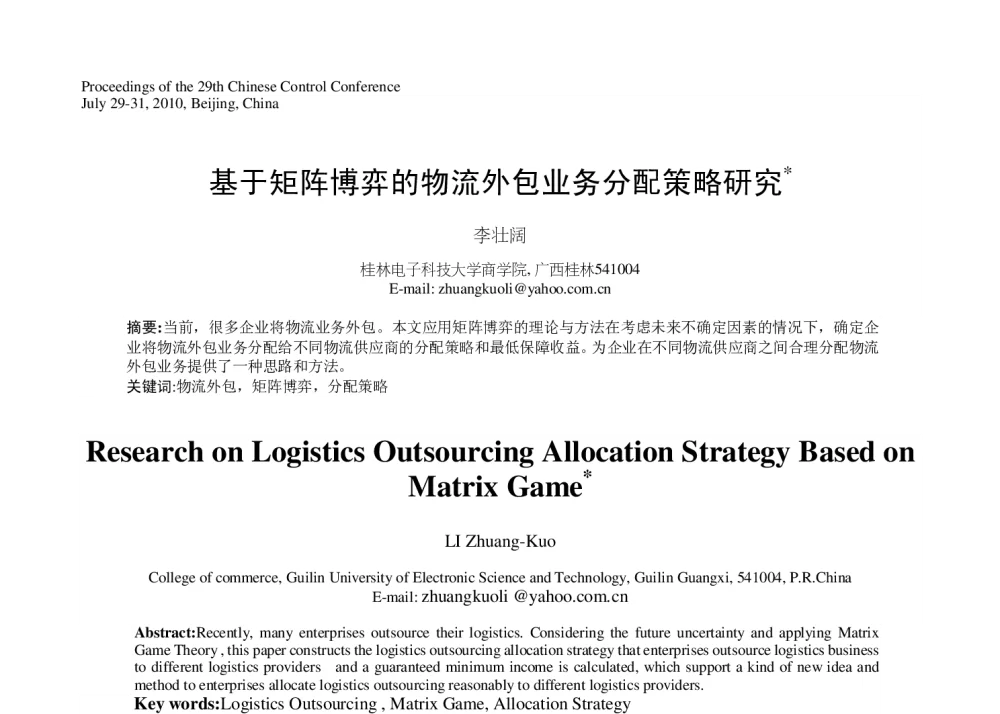 基于矩阵博弈的物流外包业务分配策略研究 - 第29届中国控制会议