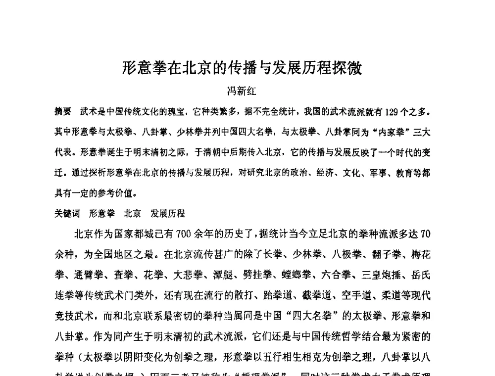形意拳在北京的传播与发展历程探微 - “地域文化与城市发展”国际学术研讨会