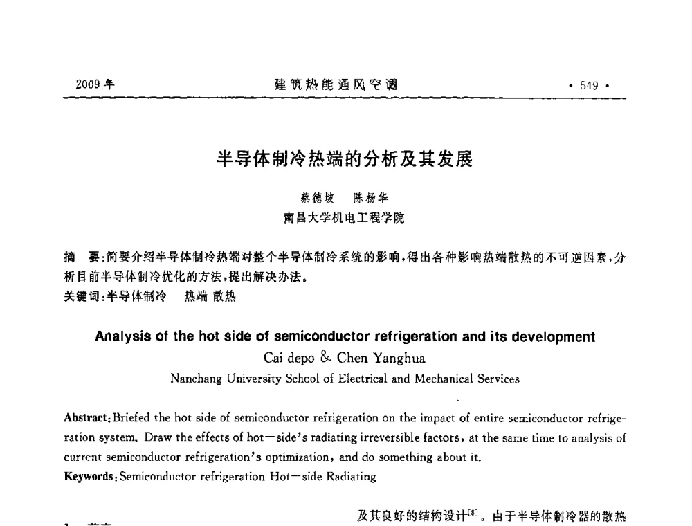 半导体制冷热端的分析及其发展 - 中国建筑学会建筑热能与传动分会第十六届学术交流大会