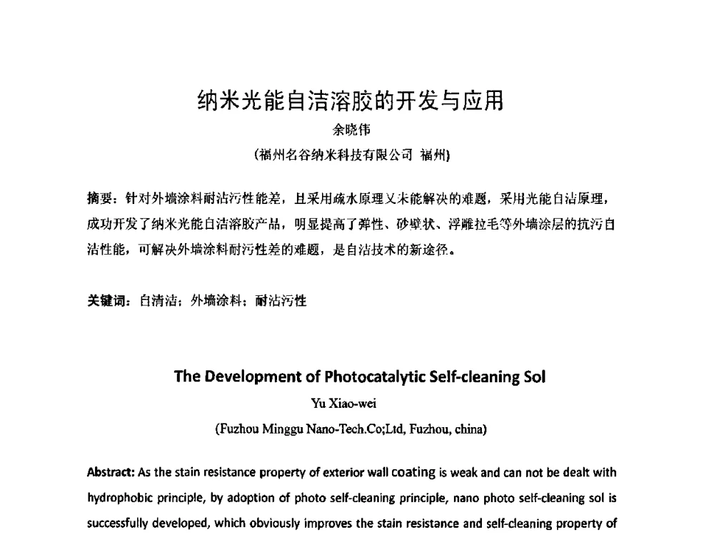 纳米光能自洁溶胶的开发与应用 - 第一届纳米技术及纳米材料改型涂料应用技术研讨会