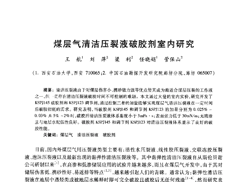 煤层气清洁压裂液破胶剂室内研究 - 2010年全国煤层气学术研讨会