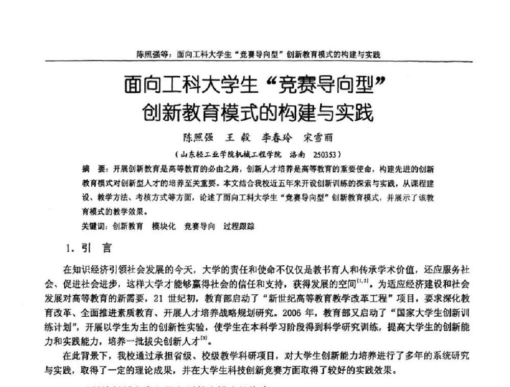 面向工科大学生“竞赛导向型”创新教育模式的构建与实践 - 纪念全国机械设计教学研究会成立二十周年暨第十一届全国机械设计教学研讨会