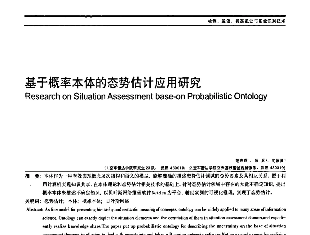 基于概率本体的态势估计应用研究 - 中国自动化学会中南六省区自动化学会第28届学术年会