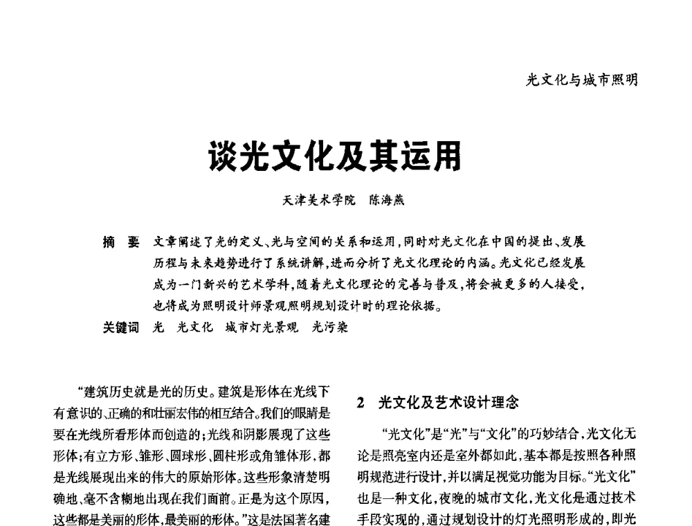 谈光文化及其运用 - 2010年中国(天津)第三届光文化照明论坛