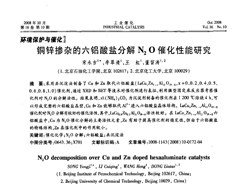 铜锌掺杂的六铝酸盐分解N2O催化性能研究 - 第五届全国工业催化技术及应用年会