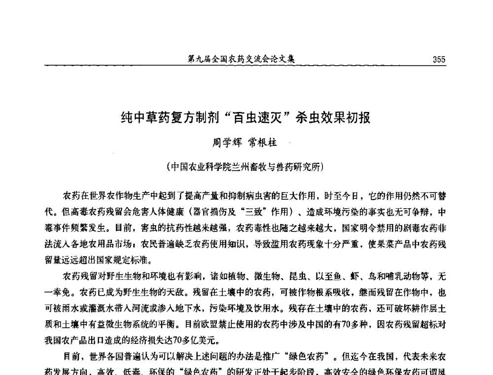 纯中草药复方制剂“百虫速灭”杀虫效果初报 - 第九届全国农药交流会