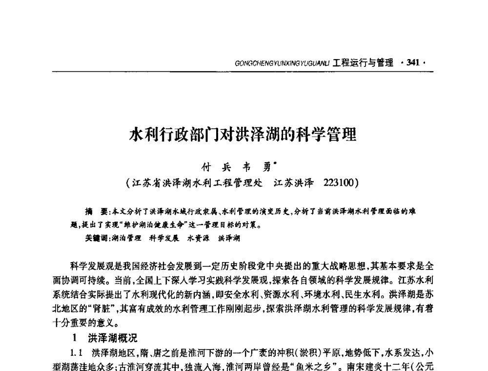 水利行政部门对洪泽湖的科学管理 - 华东七省(市)水利学会协作组第二十二次学术年会