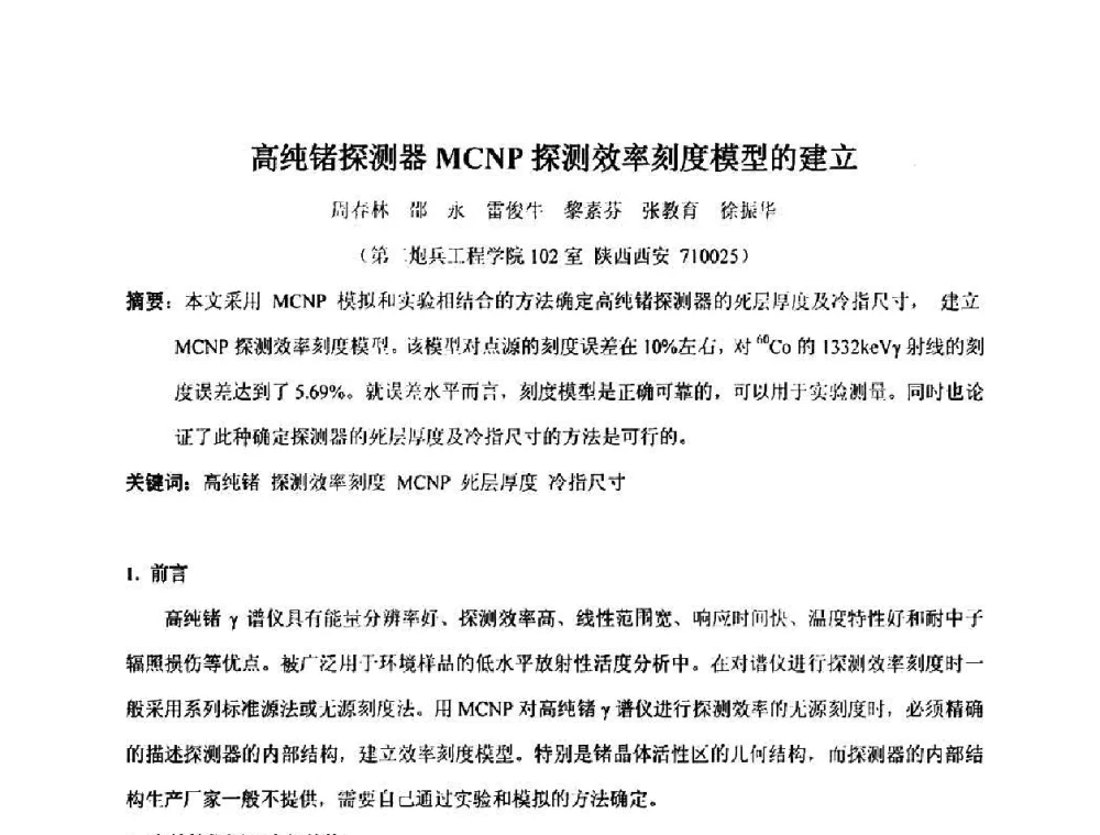 高纯锗探测器MCNP探测效率刻度模型的建立 - 第十五届全国核电子学与核探测技术学术年会
