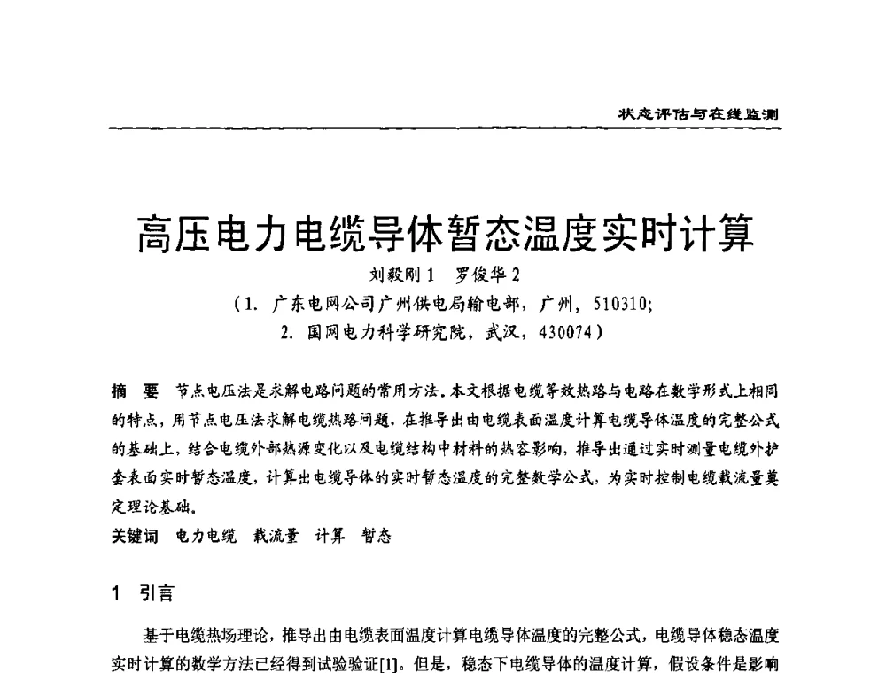 高压电力电缆导体暂态温度实时计算 - 全国第八次电力电缆运行经验交流会