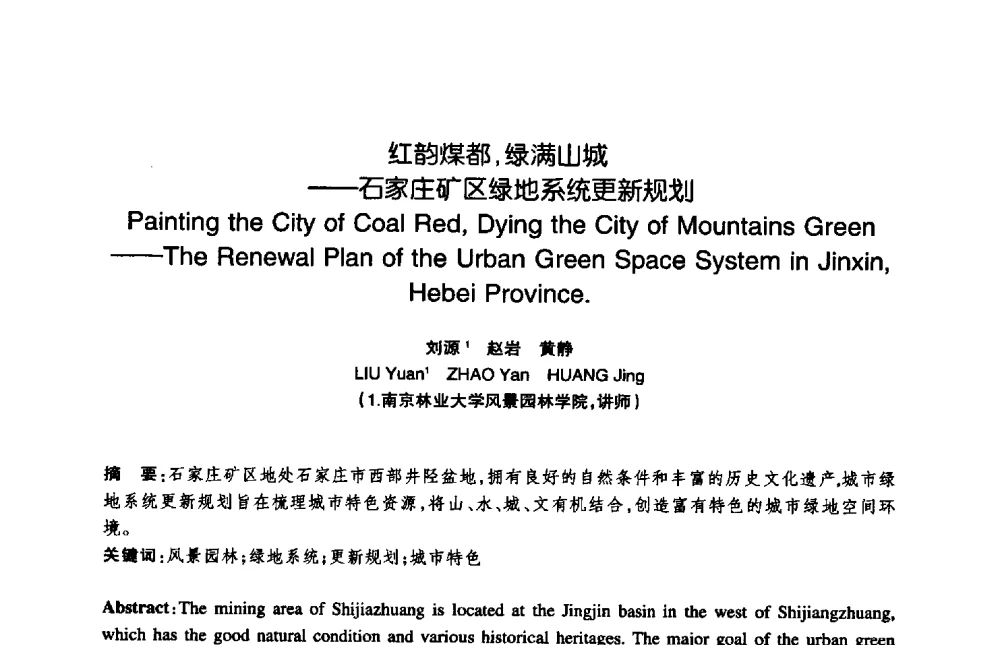 红韵煤都_绿满山城——石家庄矿区绿地系统更新规划 - 陈植造园思想国际研讨会暨园林规划设计理论与实践博士生论坛