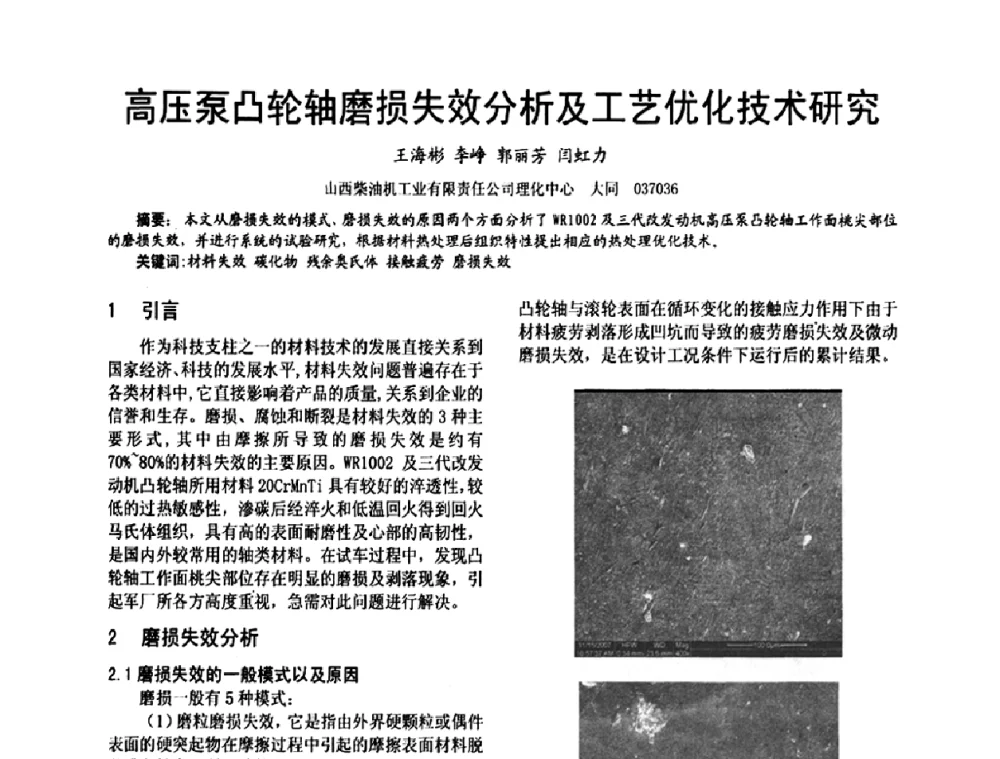 高压泵凸轮轴磨损失效分析及工艺优化技术研究 - 第十六届全国大功率柴油机学术年会