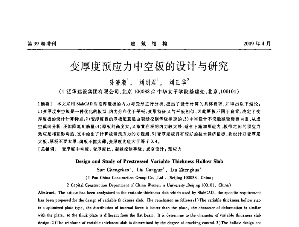 变厚度预应力中空板的设计与研究 - 第二届全国建筑结构技术交流会
