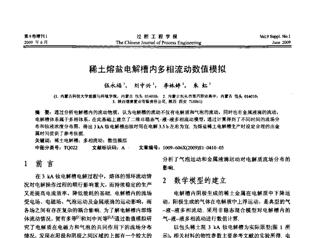 稀土熔盐电解槽内多相流动数值模拟 - 2008年全国冶金反应工程学术交流会