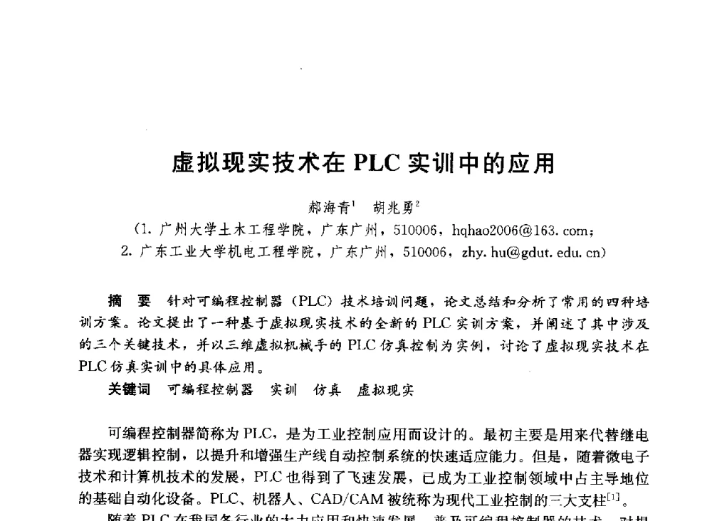 虚拟现实技术在PLC实训中的应用 - 第六届全国高等学校智能建筑教学与学术研讨会