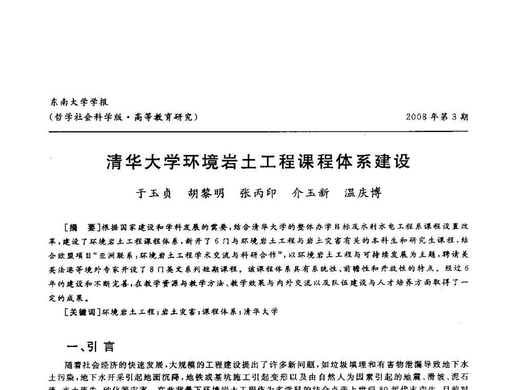 清华大学环境岩土工程课程体系建设 - 第二届全国土力学教学研讨会