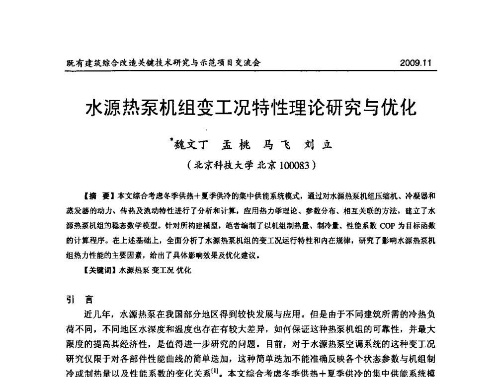 水源热泵机组变工况特性理论研究与优化 - 既有建筑综合改造关键技术研究与示范项目交流会