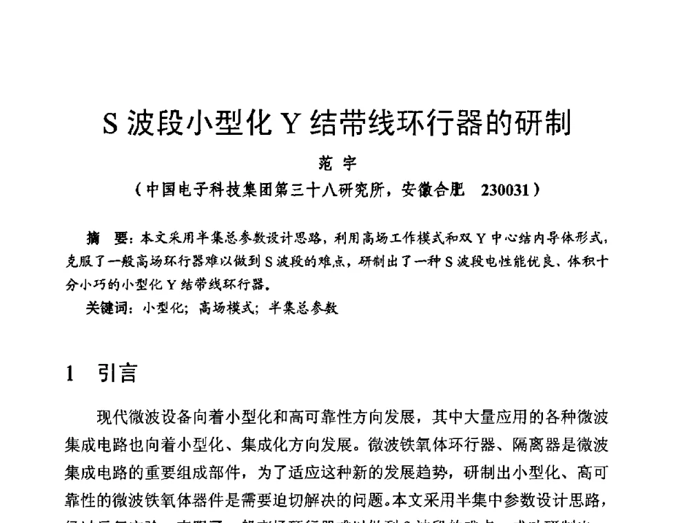 S波段小型化Y结带线环行器的研制 - 第十四届全国微波磁学会议