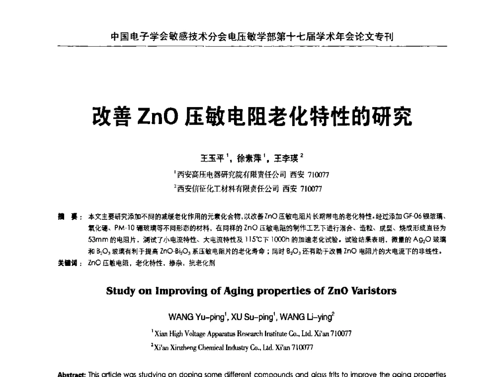改善ZnO压敏电阻老化特性的研究 - 中国电子学会敏感技术分会电压敏专业学部第十七届学术年会